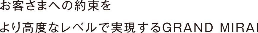 お客さまへの約束をより高度なレベルで実現するGRAND MIRAI