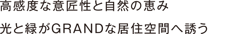 高感度な意匠性と自然の恵み　光と緑がGRANDな居住空間へ誘う