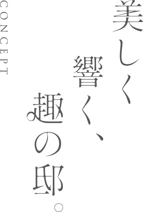 美しく響く、趣の邸。
