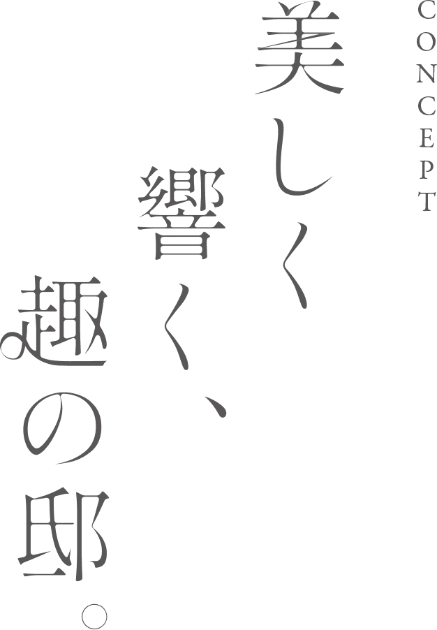 美しく響く、趣の邸。