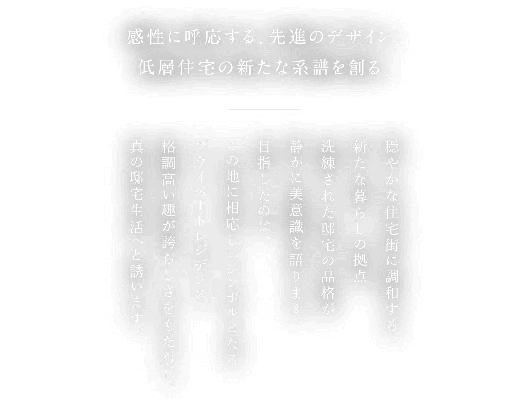 感性に呼応する、先進のデザイン。低層住宅の新たな系譜を創る。
