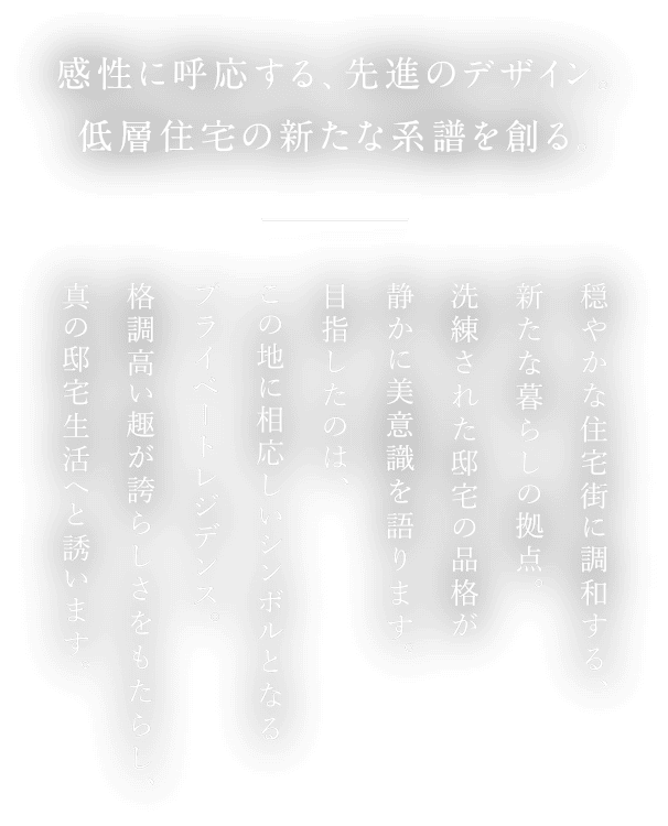 感性に呼応する、先進のデザイン。低層住宅の新たな系譜を創る。