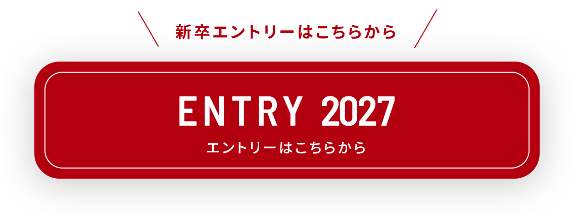 新卒エントリーはこちら