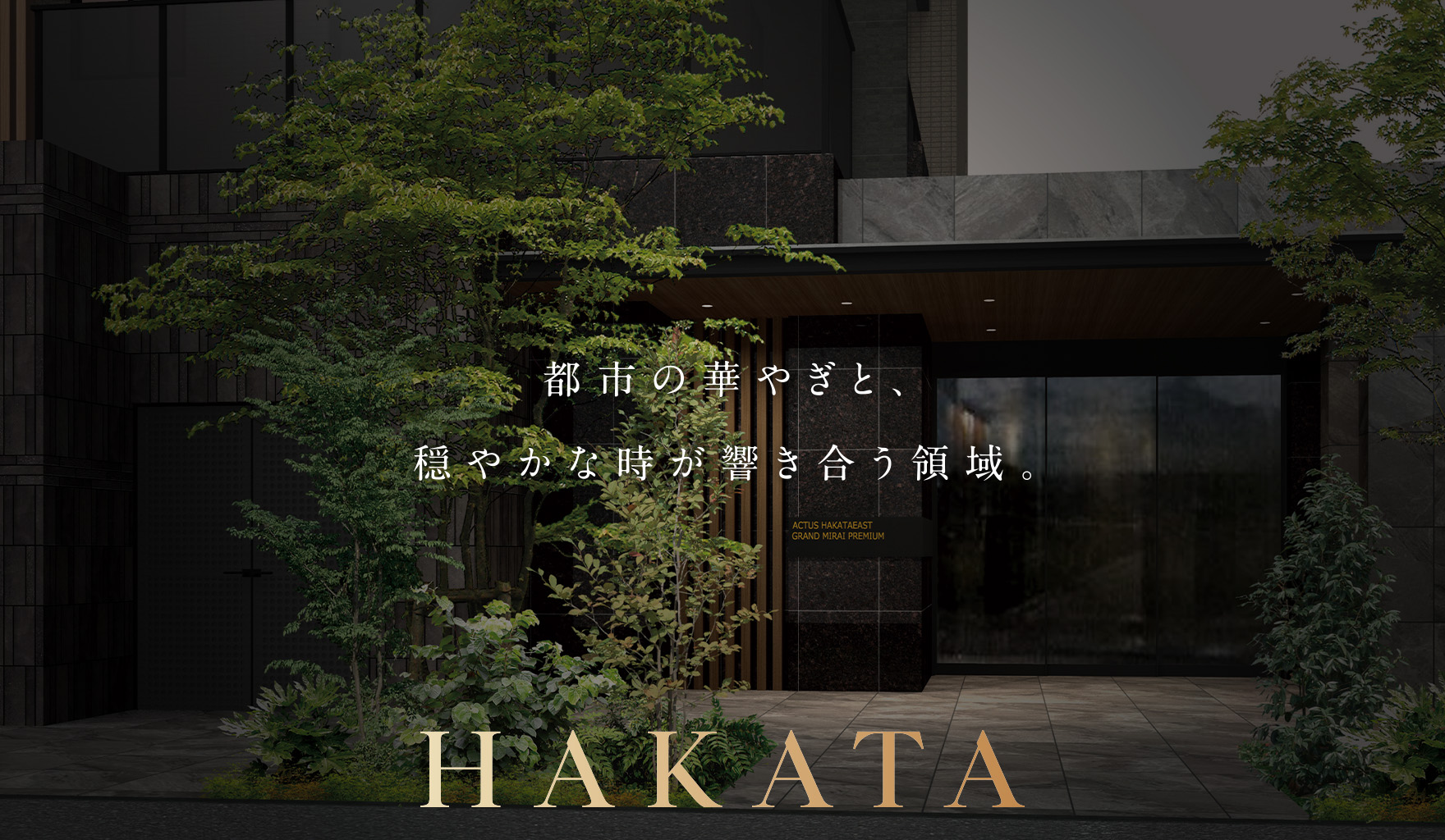 アクタス博多駅東グランミライ